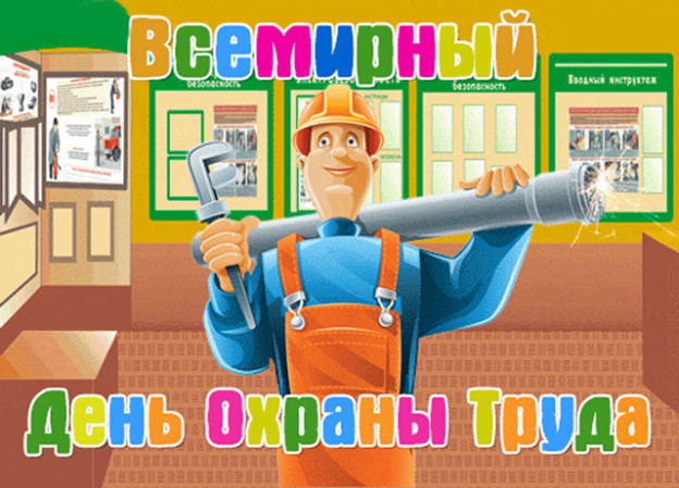 Поздравления к дне охраны труда Поздравления к дне охраны труда
