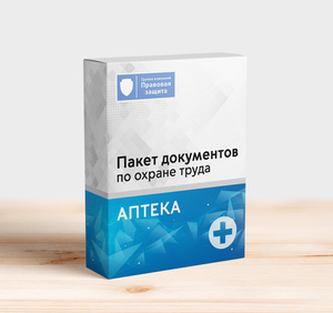 Пакет документов по охране труда для аптеки