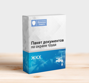 Пакет документов по охране труда для ЖКХ