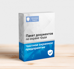Пакет документов по охране труда для частного охранного предприятия