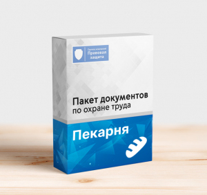 Пакет документов по охране труда для пекарни