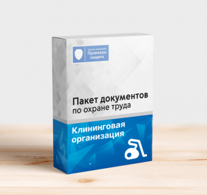 Пакет документов по охране труда для клининговой организации