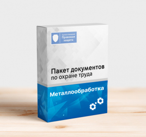 Пакет документов по охране труда для металлообработки