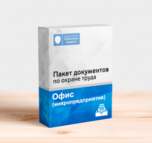 Пакет документов по охране труда для офиса (микропредприятие)