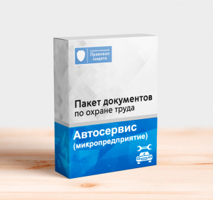 Пакет документов по охране труда для автосервиса (микропредприятие)