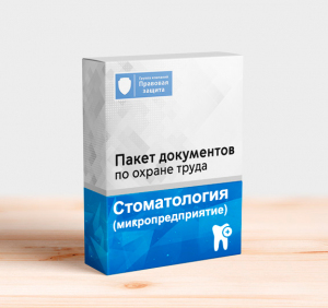 Пакет документов по охране труда для стоматологии (микропредприятие)