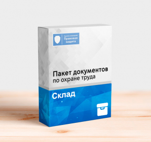 Пакет документов по охране труда для склада