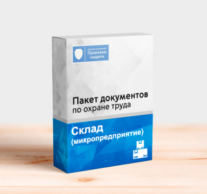 Пакет документов по охране труда для склада  (микропредприятие)