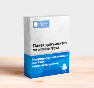 Пакет документов по охране труда для непродовольственного магазина (микропредприятие)