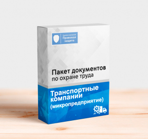 Пакет документов по охране труда для транспортной компании (микропредприятие)