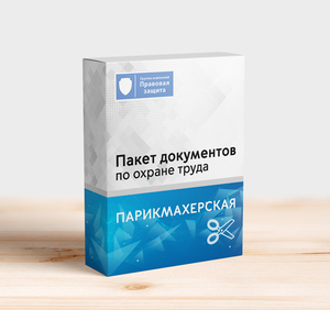 Пакет документов по охране труда для парикмахерской