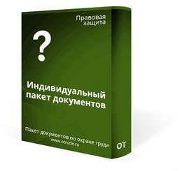 Индивидуальный пакет документов по охране труда Индивидуальный пакет документов по охране труда