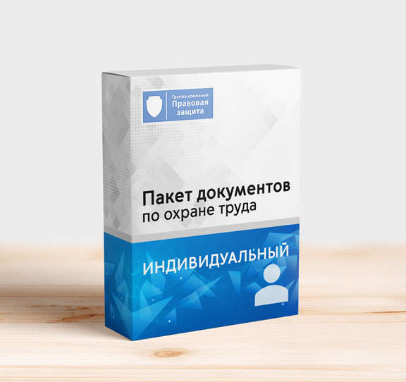 Индивидуальные пакеты документов по охране труда Индивидуальные пакеты документов по охране труда