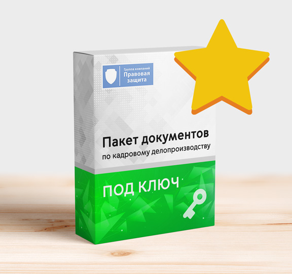 Полная подготовка документации по кадрам Полная подготовка документации по кадрам