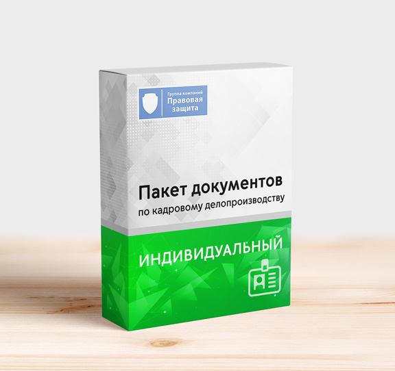 Индивидуальные пакеты документов по кадровому делопроизводству Индивидуальные пакеты документов по кадровому делопроизводству