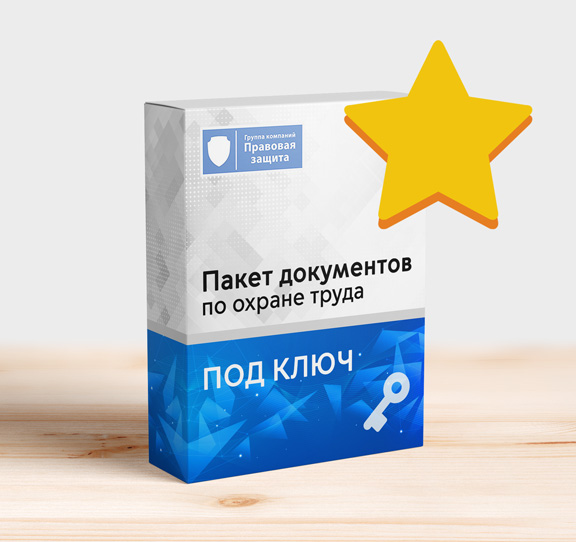 Полная подготовка документации по охране труда Полная подготовка документации по охране труда